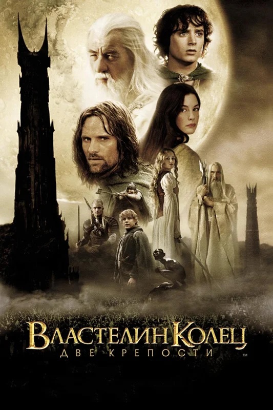 Властелин колец: Две крепости (2002) (4К формате)