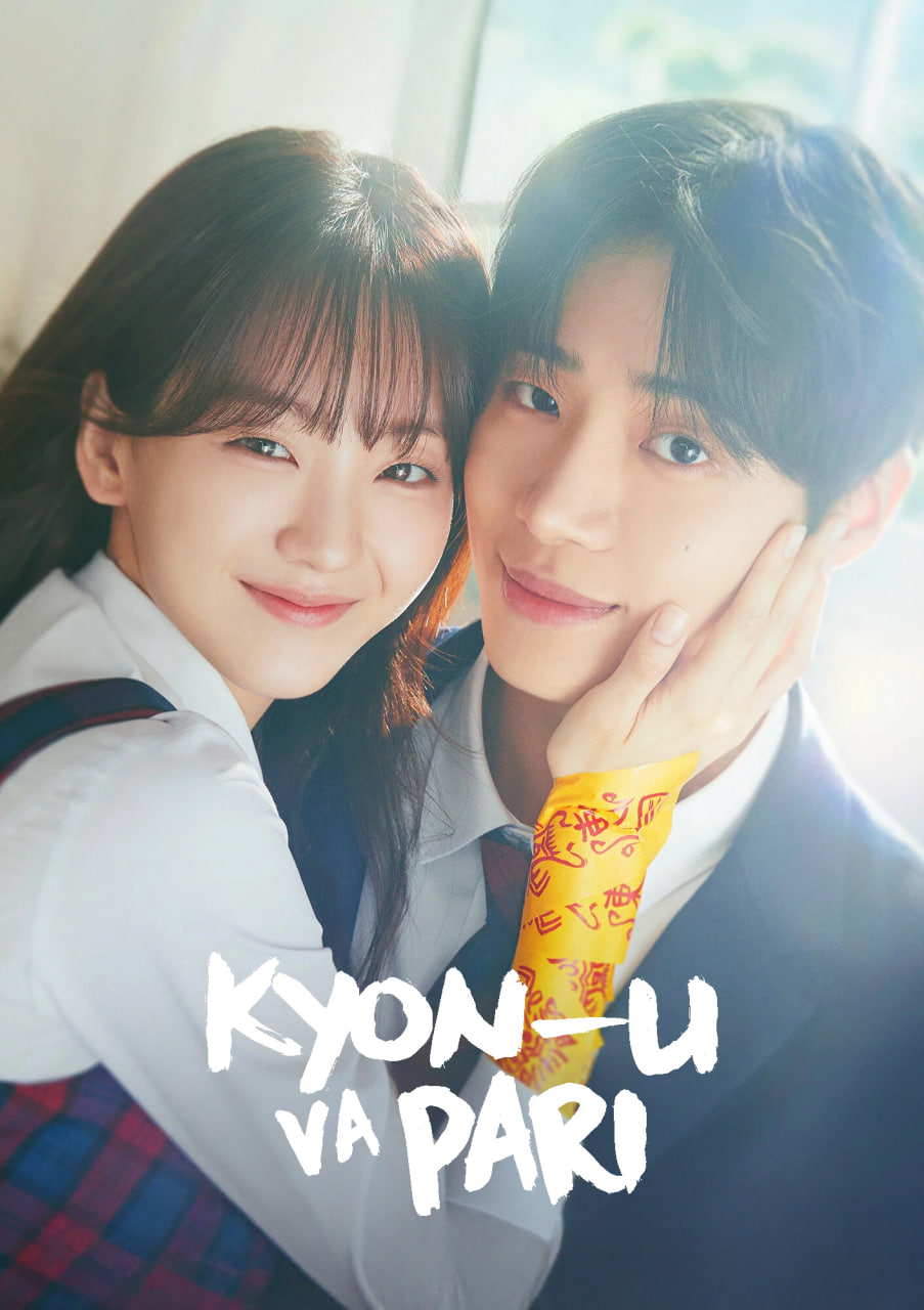 Kyon U va Pari | Janubiy Korea Seriali 1-2-3-4-5-6-7-8-9-10-Qismlar Uzbek tilida