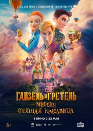 Ganzl va Gretl: "Uxlayotgan go'zallik" missiyasi multfilm 2025 (uzbek tilida)