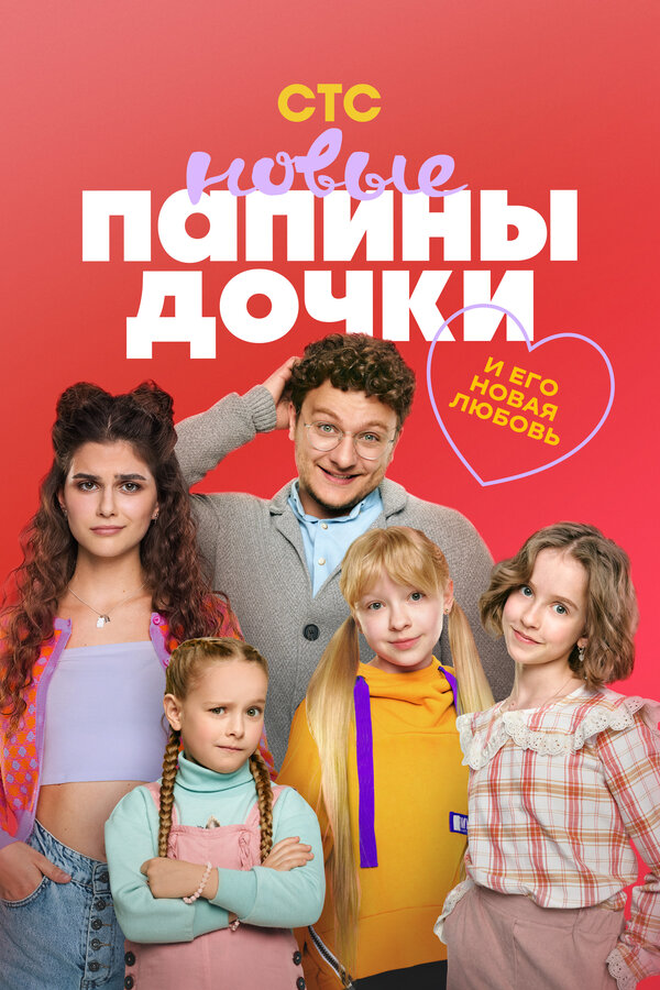Папины дочки. Новые – 4 сезон, 12-13-14-15-16 серия