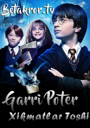 Garri Potter 1-qism (Hikmatlar Toshi) | Гарри Поттер, (Камень мудрости)