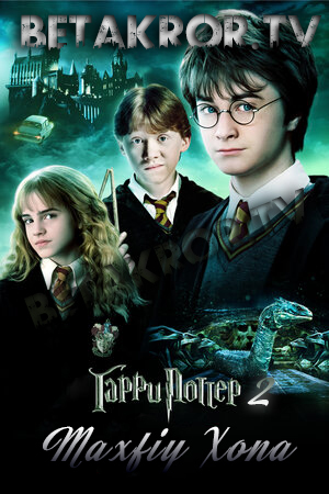 Garri Potter 2-qism (Maxfiy Xona) | Гарри Поттер, (Секретная комната)