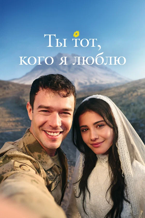 Ты — тот, кого я люблю / Sevdiğim Sensin 1-15-16-17-18-19-серия (русская озвучка)