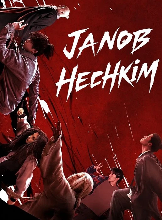 Janob Hechkim 1-2-3-4-5-6-7-8-9-10-qism (o'zbek tilida)