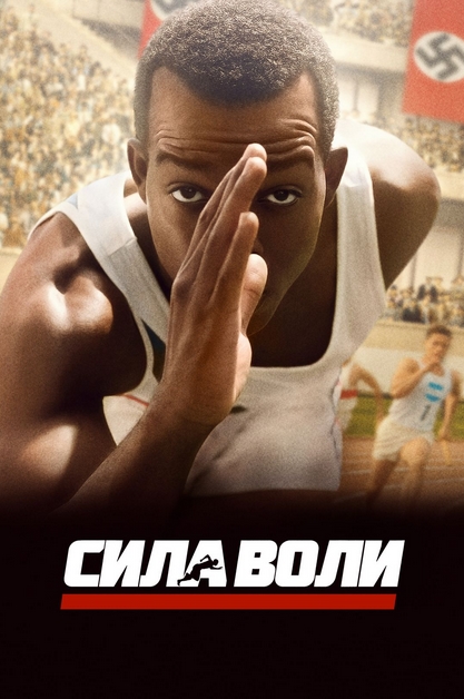 Jahon kinolari Сила Воли (2016) фильм