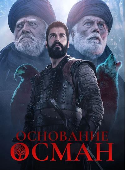Turk seriallar Основание: Осман 5 сезон 132, 133, 134, 135 серия (русская озвучка)