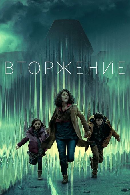 Bosqinchilar / Kelgindilar / Вторжение 1, 2 sezon barcha qismlari