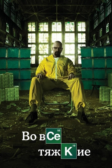 Jahon kinolari Во все тяжкие сериал 1-5 сезон все серии