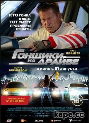 Jahon kinolari Poygadagi poygachilar 2023 / Гонщики на драйве (Premyera)