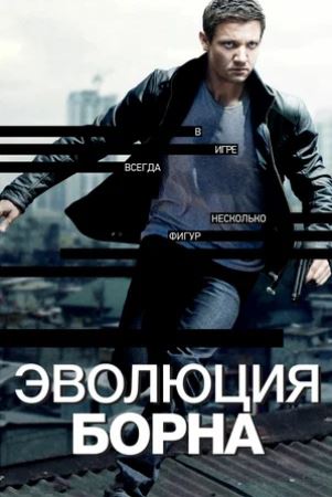 Tarjima kinolar Born 4: Born Evolyutsiyasi (2012) uzbek tilida