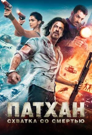 Patxan / Pathaan hind kino Premyera 2023 (uzbek tilida) Shohruxxon kinosi