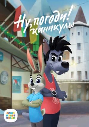 Multfilmlar Senimi shoshmay tur! Ta'tilda / Ну, погоди! Каникулы multfilm barcha qismlari