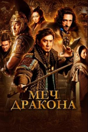 Tarjima kinolar Ajdarho qilichi / Ajdar qilichi (uzbek tilida) Jeki Chan kinosi 2015