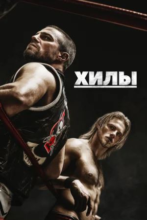 Jahon kinolari Хилы (сериал 2021) 1, 2 сезон все серии