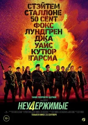 Неудержимые 4 (боевик фильм) 2023