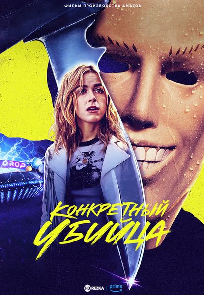 Jahon kinolari Конкретный убийца / Maxsus qotil (2023) фильм