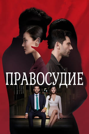 Приговор / Правосудие турецкий сериал все серии 1, 2, 3 сезон (русская озвучка)
