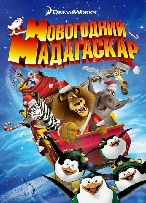 Multfilmlar Madagaskarda yangi yil multfilm (uzbek tilida)