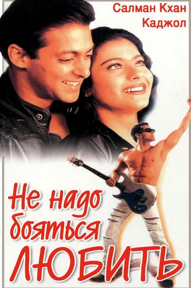 Hind kinolar Sevib qolishdan qo'rqmang hind kino 1998 (uzbek tilida)