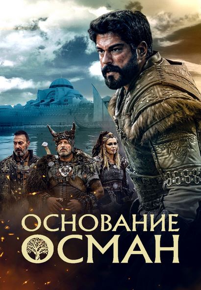 Turk seriallar Основание: Осман / Возрождение Османа 6 сезон 166-167-168-169-170 серия (русская озвучка)